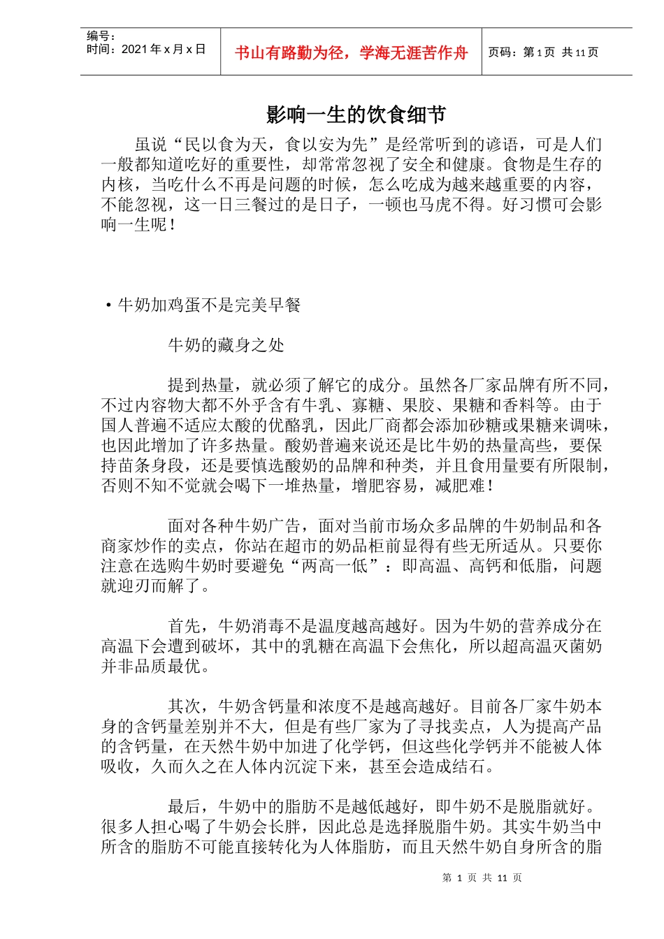 影响一生的饮食细节_第1页