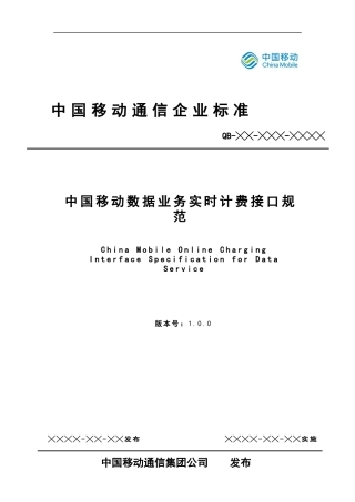 中国移动数据业务实时计费接口规范