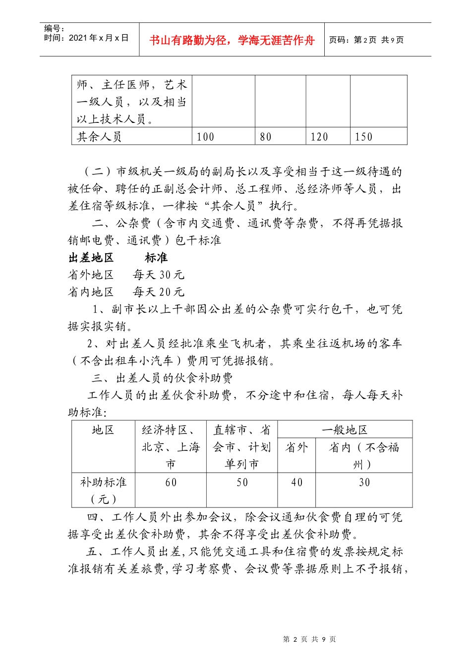 厦门市机关事业单位工作人员差旅费开支规定_第2页