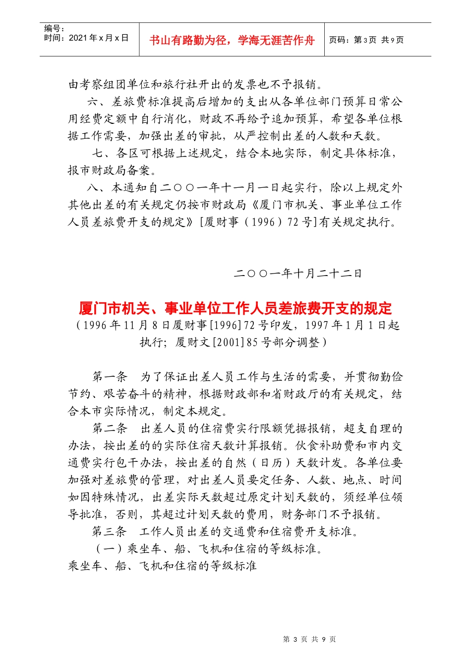 厦门市机关事业单位工作人员差旅费开支规定_第3页