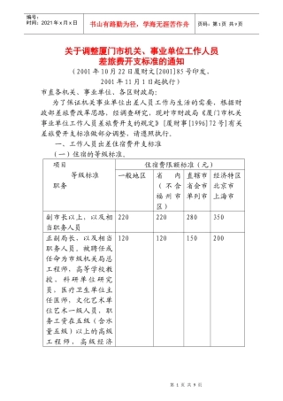 厦门市机关事业单位工作人员差旅费开支规定