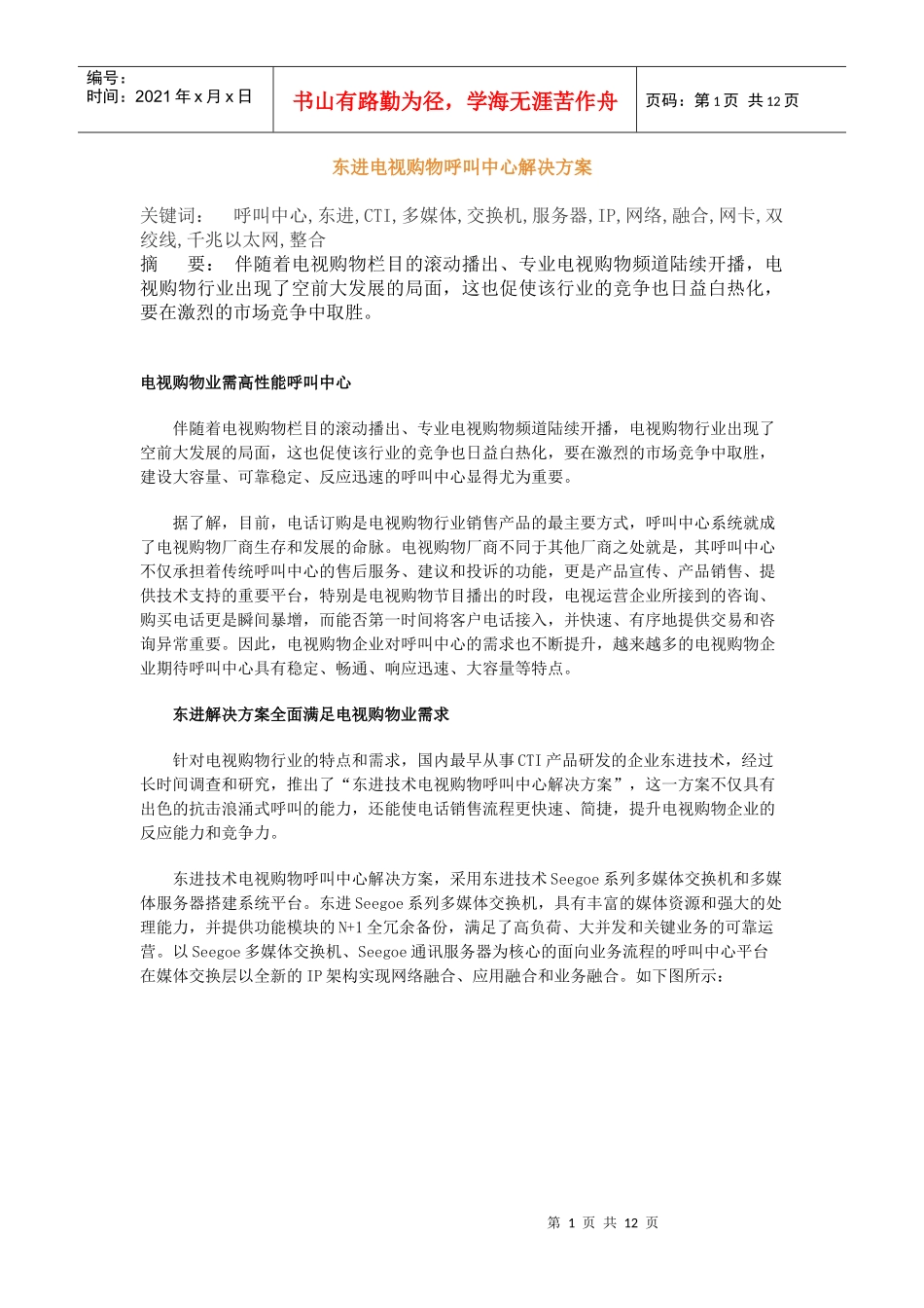 东进电视购物呼叫中心解决方案_第1页