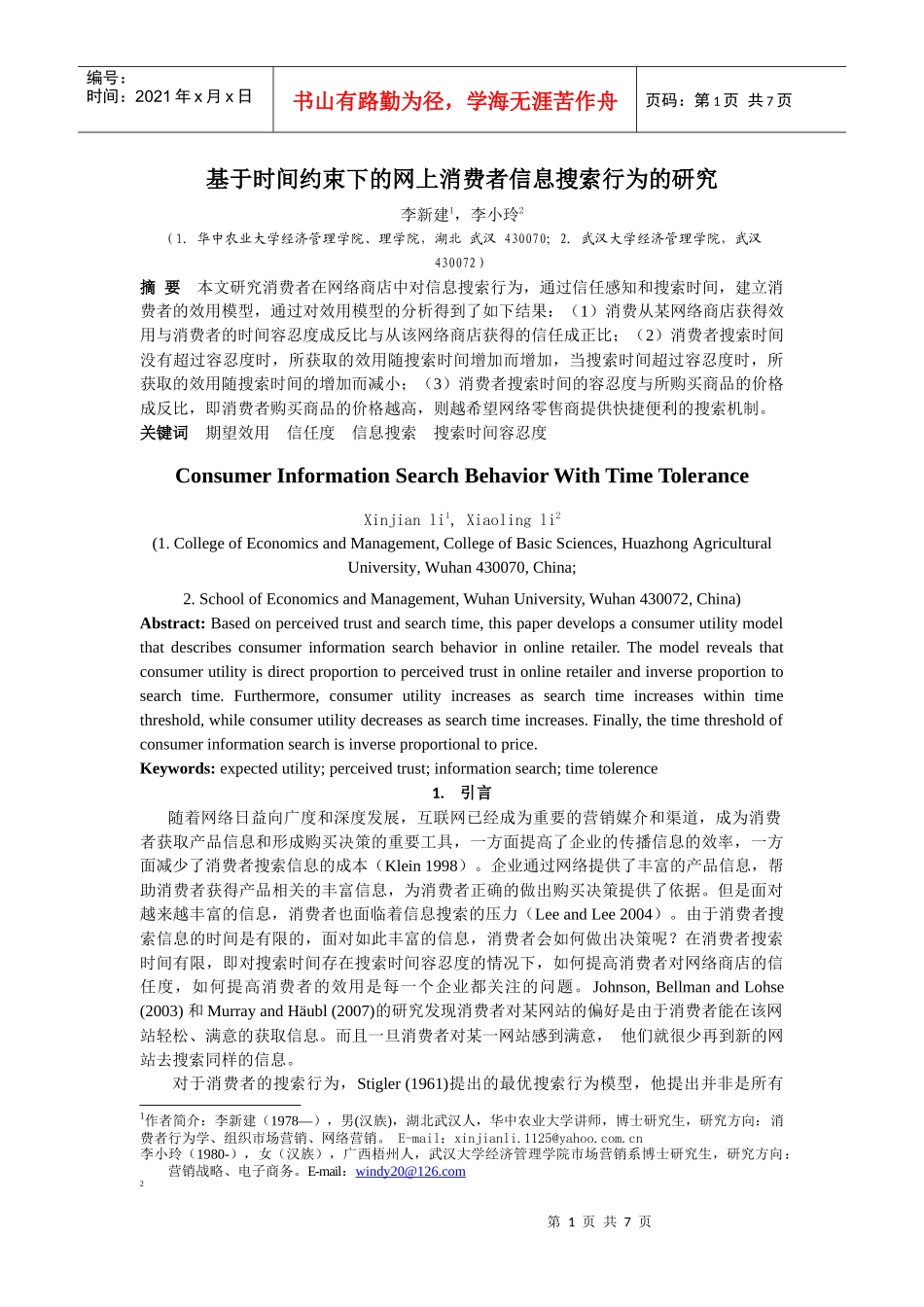 基于时间约束下的网上消费者信息搜索行为的研究_第1页