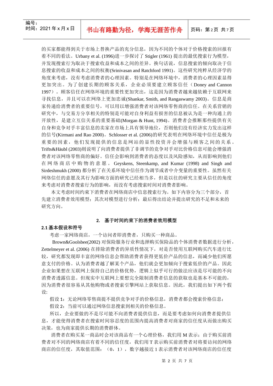基于时间约束下的网上消费者信息搜索行为的研究_第2页