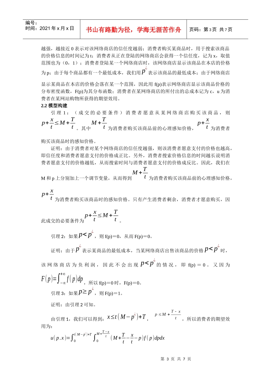基于时间约束下的网上消费者信息搜索行为的研究_第3页