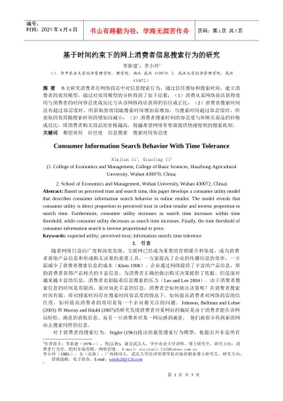 基于时间约束下的网上消费者信息搜索行为的研究