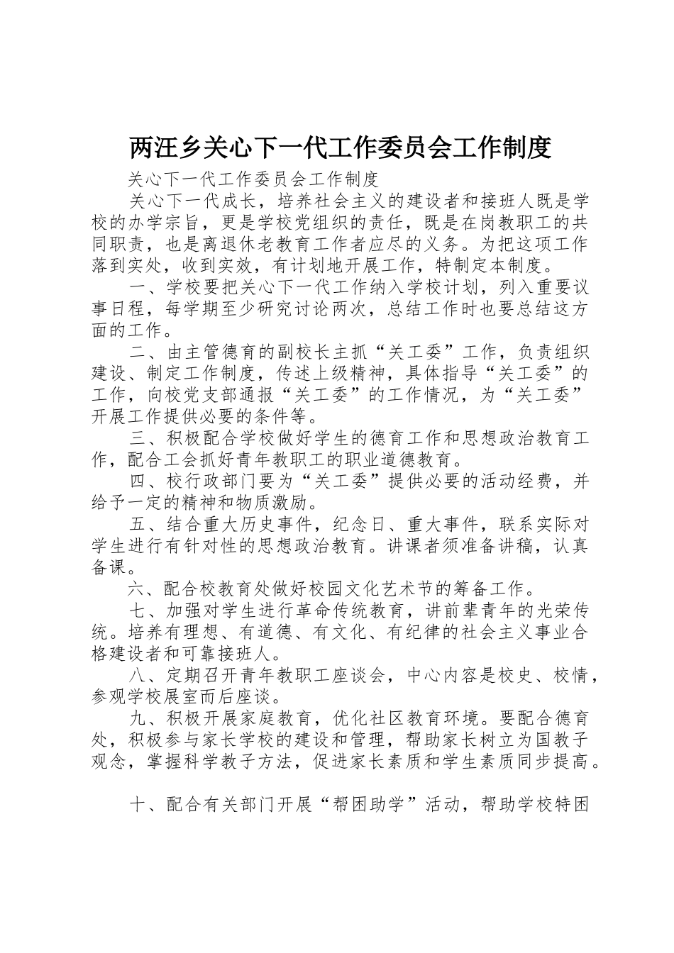 两汪乡关心下一代工作委员会工作规章制度细则_第1页