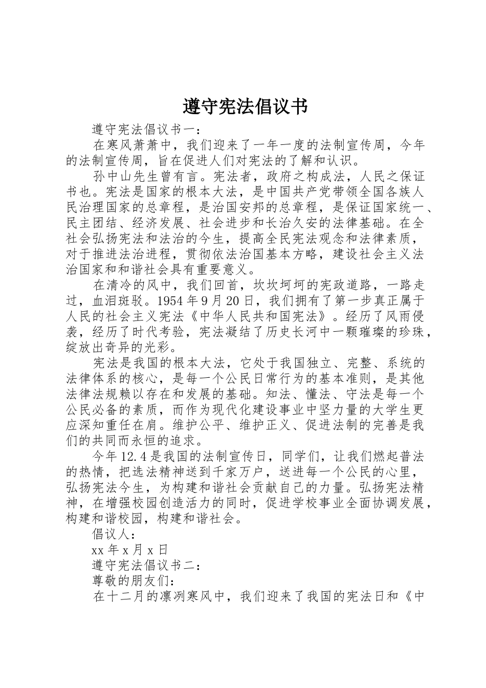 遵守宪法倡议书范文_第1页