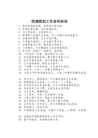 四城联创工作宣传标语大全