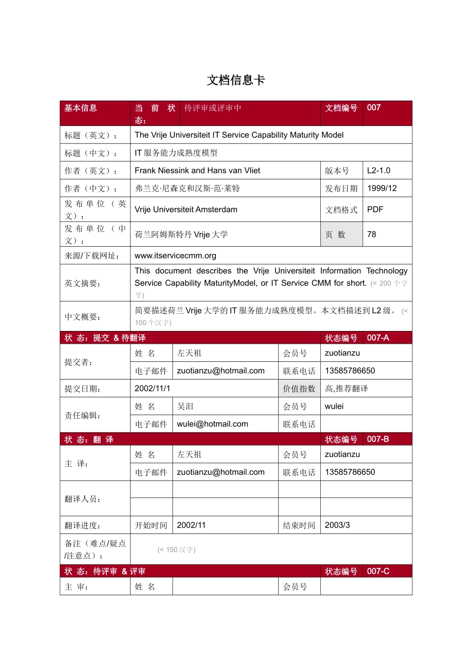[007C]_Vrije大学IT服务能力成熟度模型_第1页