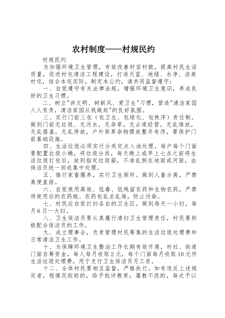 农村规章制度——村规民约_第1页