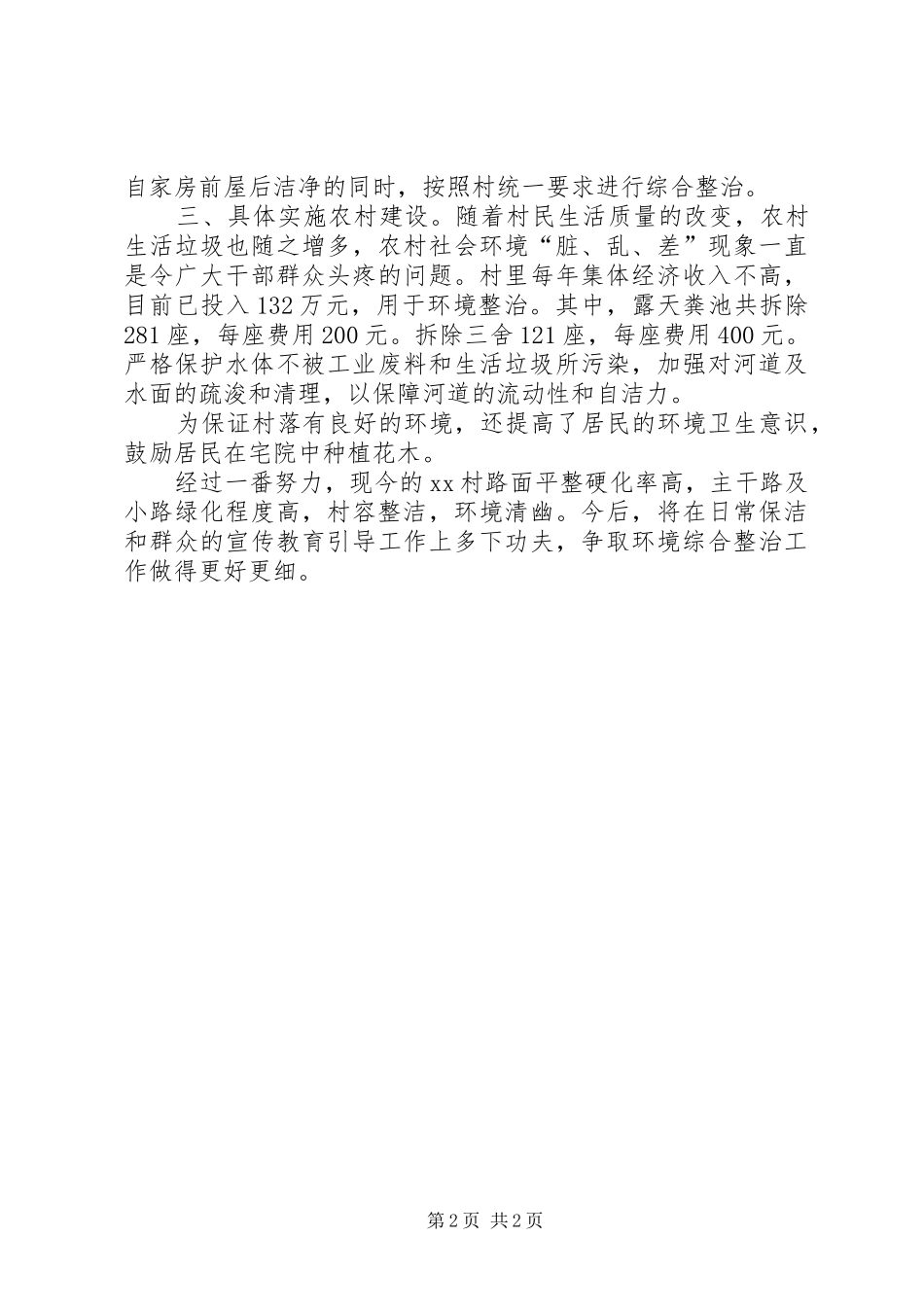 创建市级卫生村工作总结_第2页