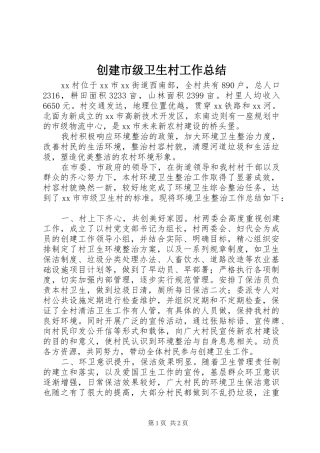 创建市级卫生村工作总结