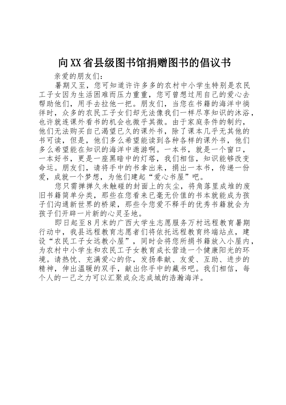 向XX省县级图书馆捐赠图书的倡议书范文_1_第1页