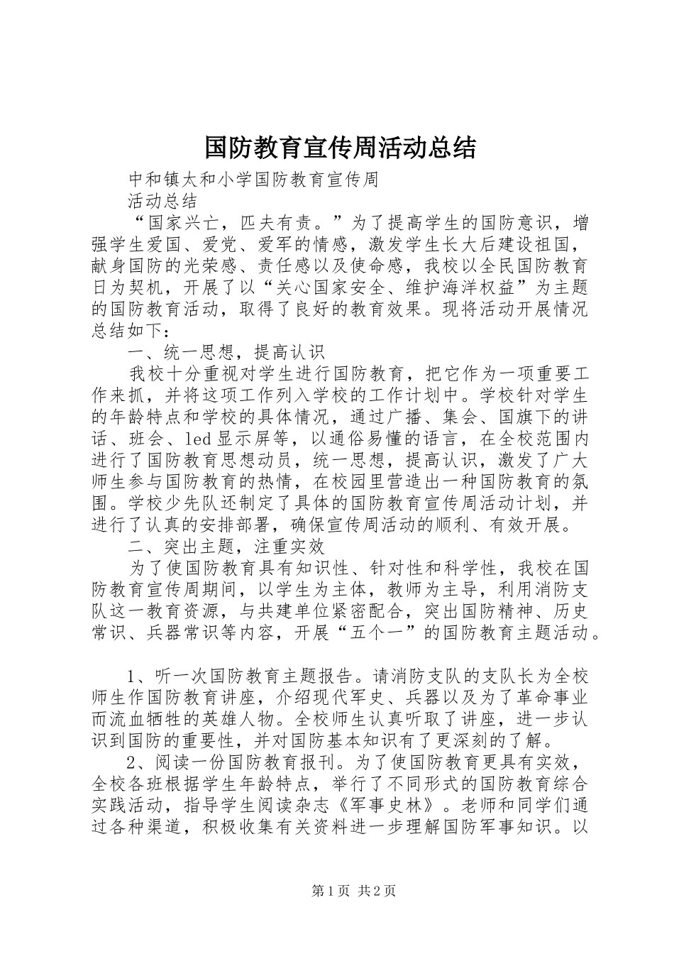 国防教育宣传周活动总结_第1页