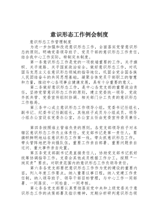 意识形态工作例会规章制度 