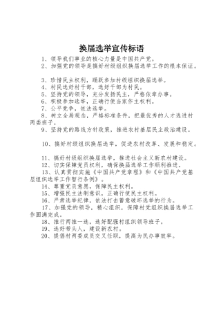 换届选举宣传标语集锦