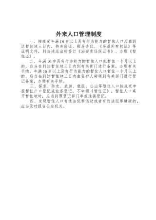 外来人口管理规章制度 