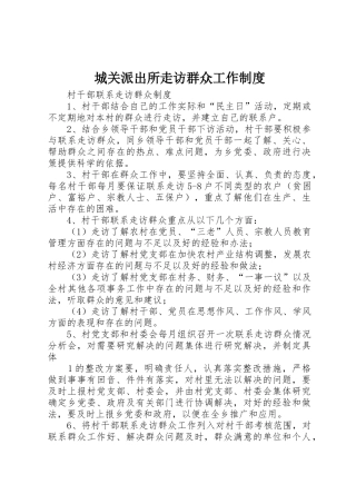 城关派出所走访群众工作规章制度细则