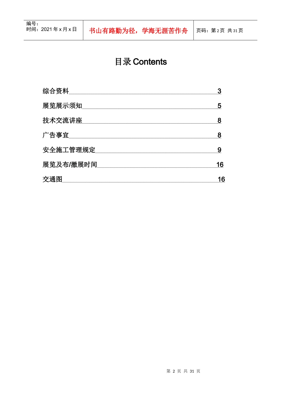 “第九届中国国际内燃机及零部件展览会”主场运营商服务手册-_第2页