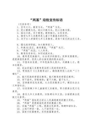 “两基”迎检宣传标语大全