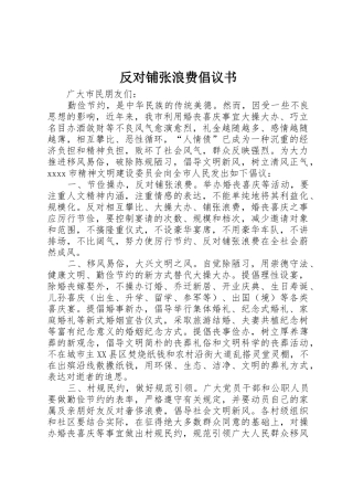 反对铺张浪费倡议书范文