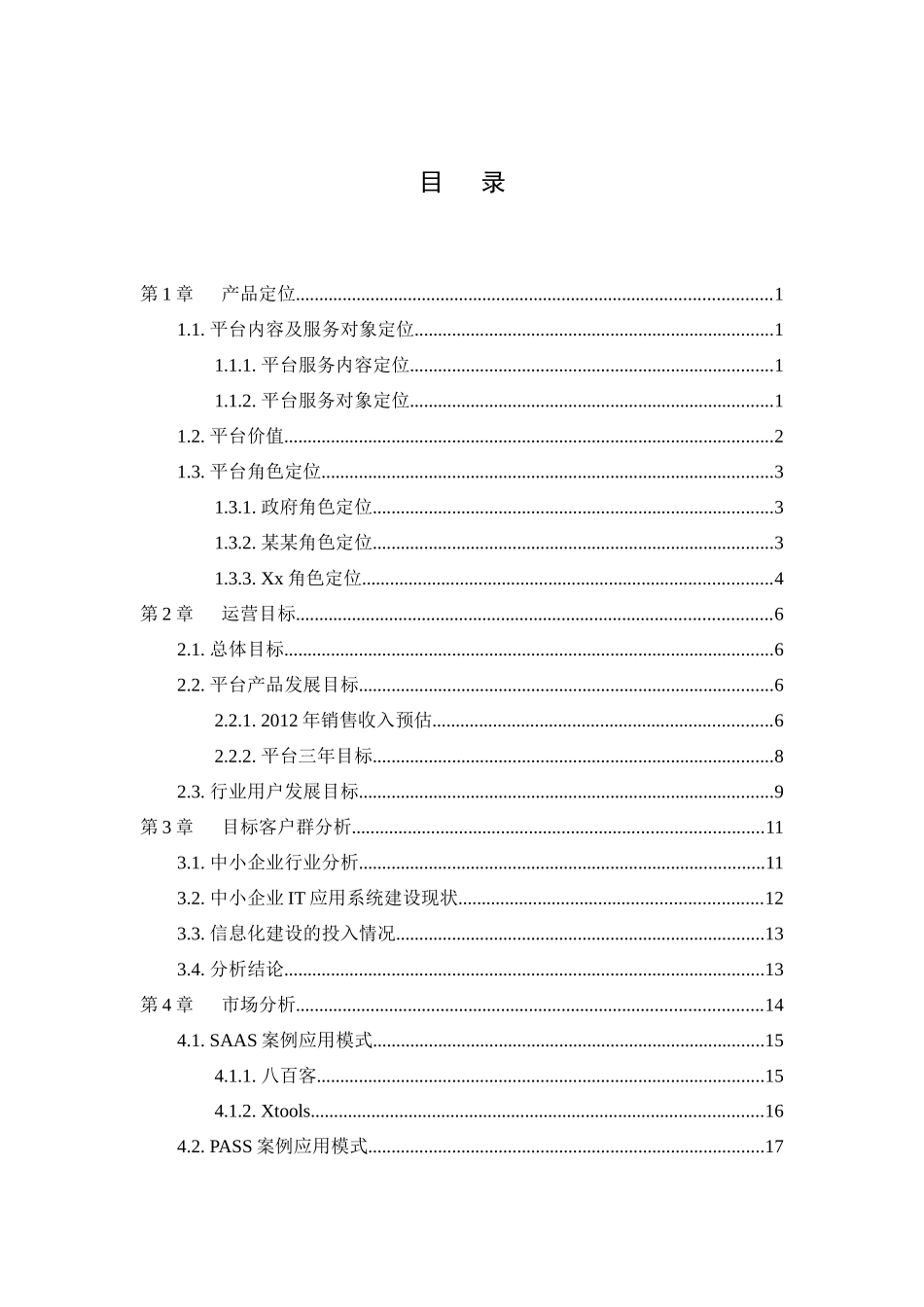 XX中小企业信息化云服务平台—运营方案_第2页