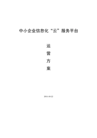 XX中小企业信息化云服务平台—运营方案
