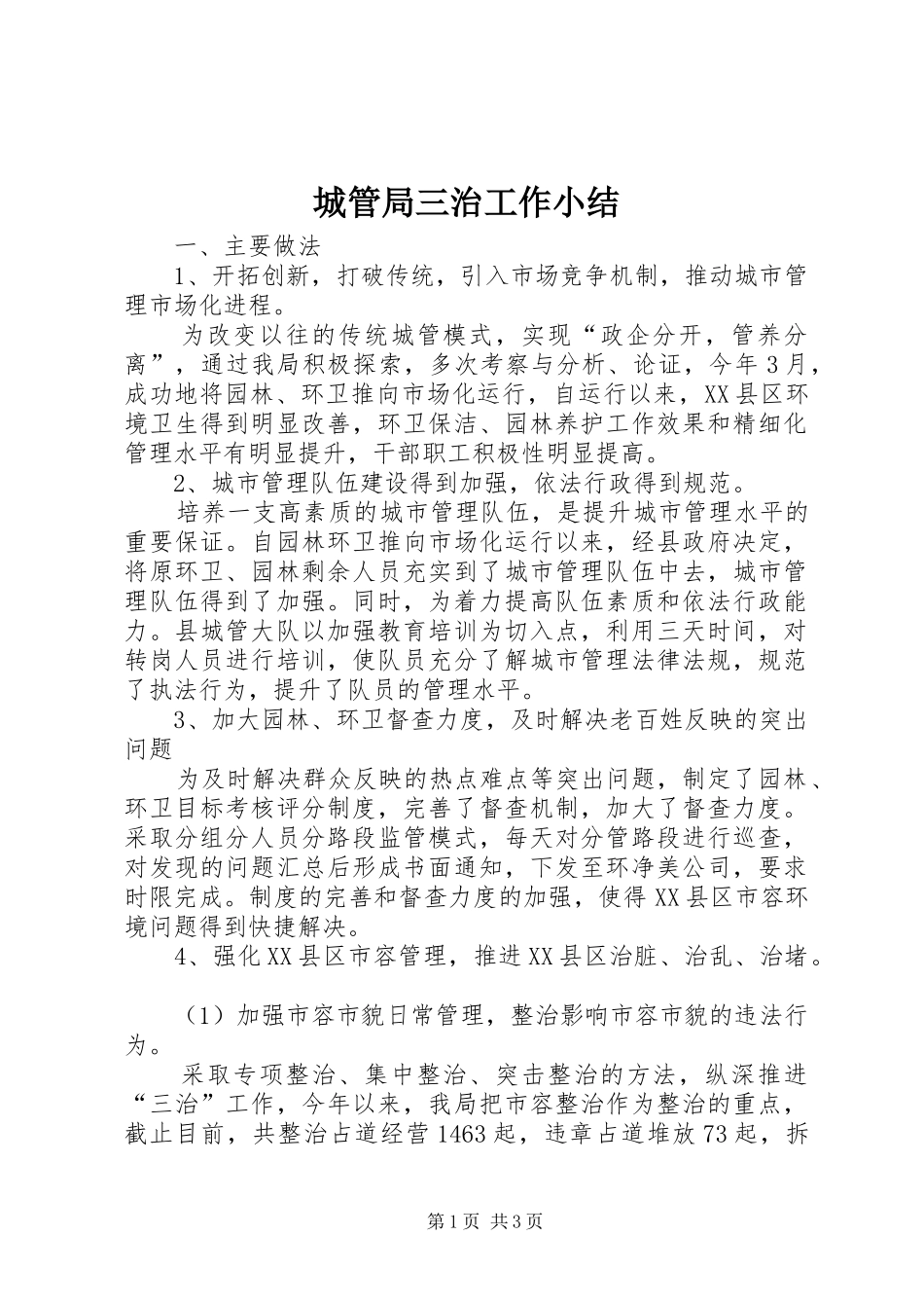 城管局三治工作小结_第1页