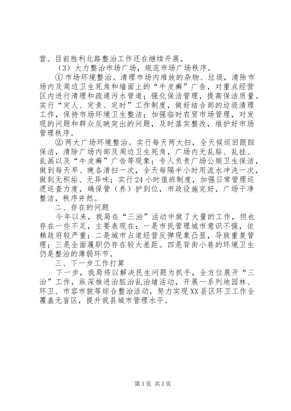 城管局三治工作小结_第3页