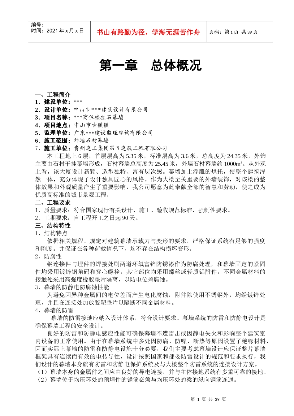 中山市某商住楼后栓式干挂石材幕墙施工方案_第1页