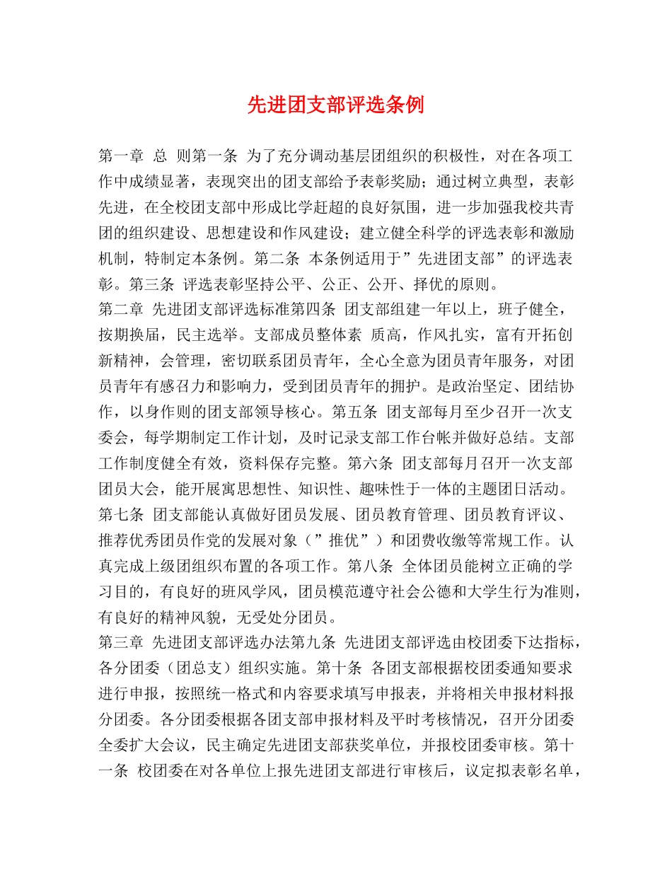 先进团支部评选条例 _第1页