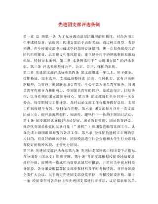 先进团支部评选条例 