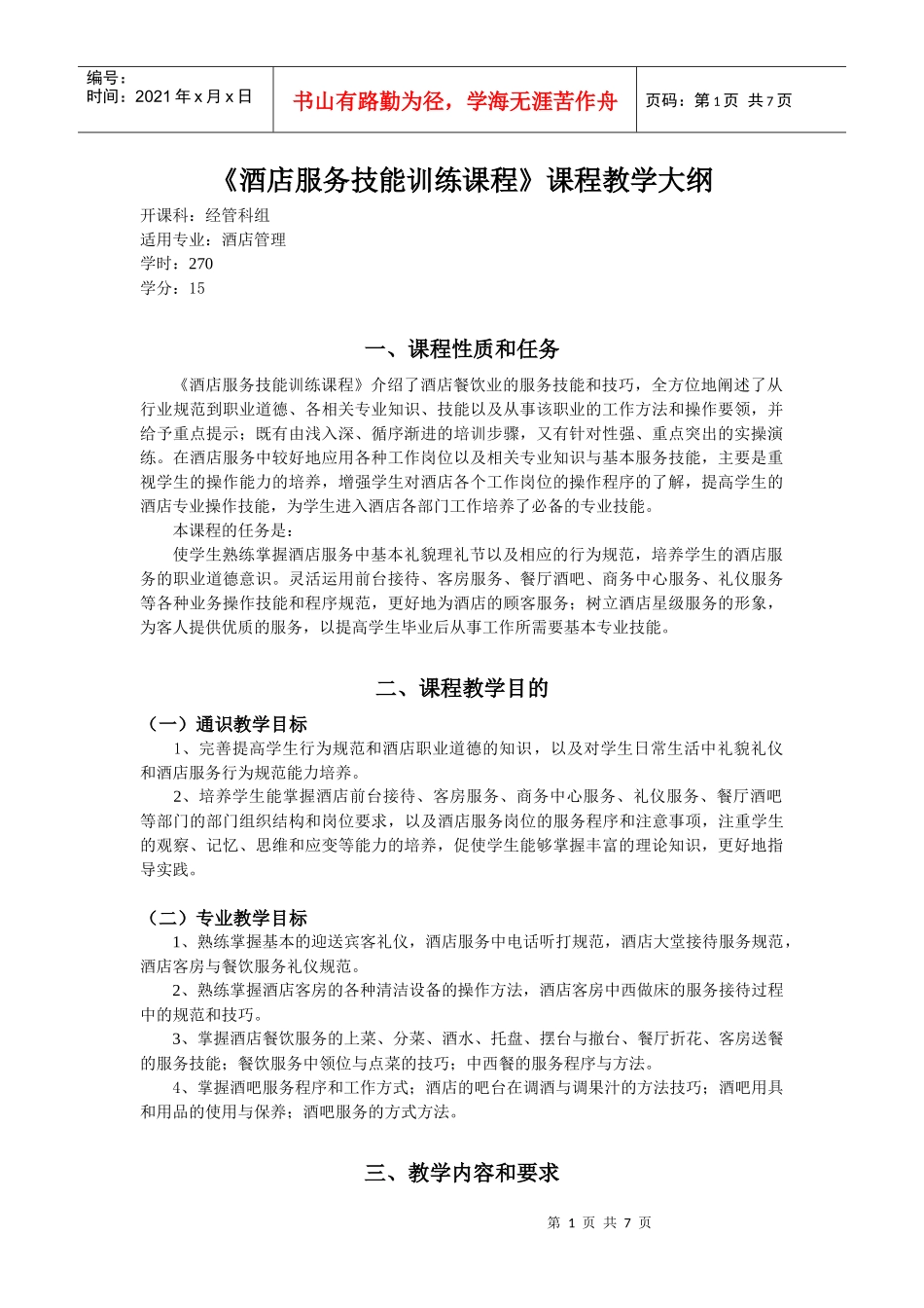 《酒店服务技能训练课程》课程教学大纲_第1页