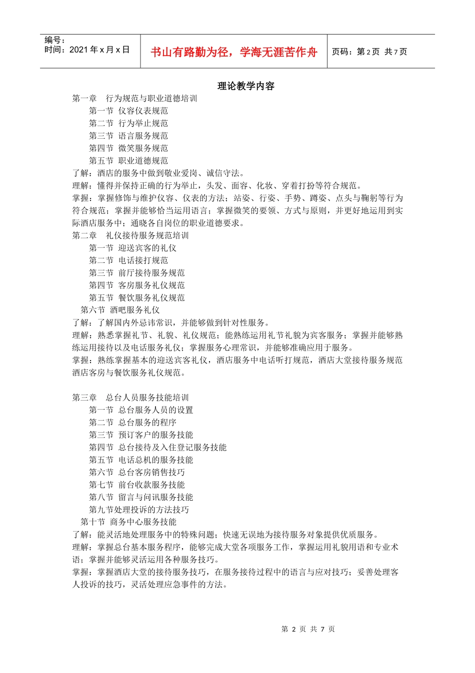 《酒店服务技能训练课程》课程教学大纲_第2页