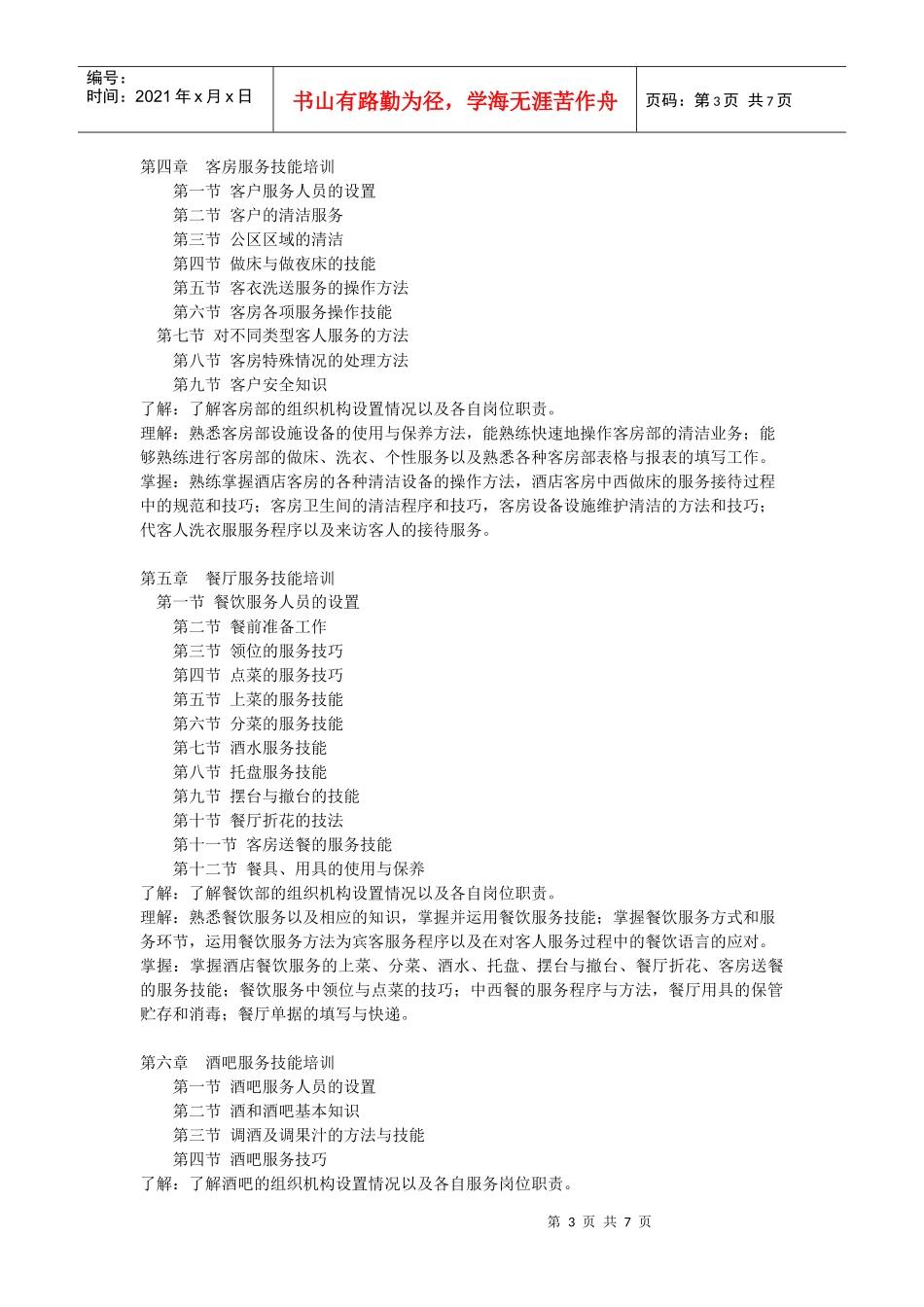 《酒店服务技能训练课程》课程教学大纲_第3页