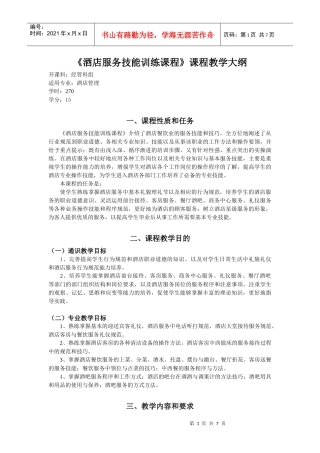 《酒店服务技能训练课程》课程教学大纲