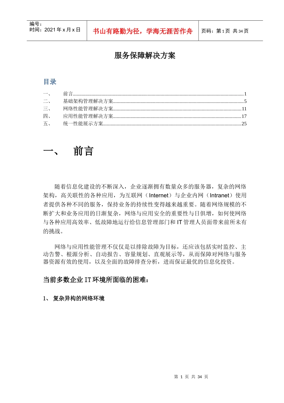 IT服务保障解决方案_第1页