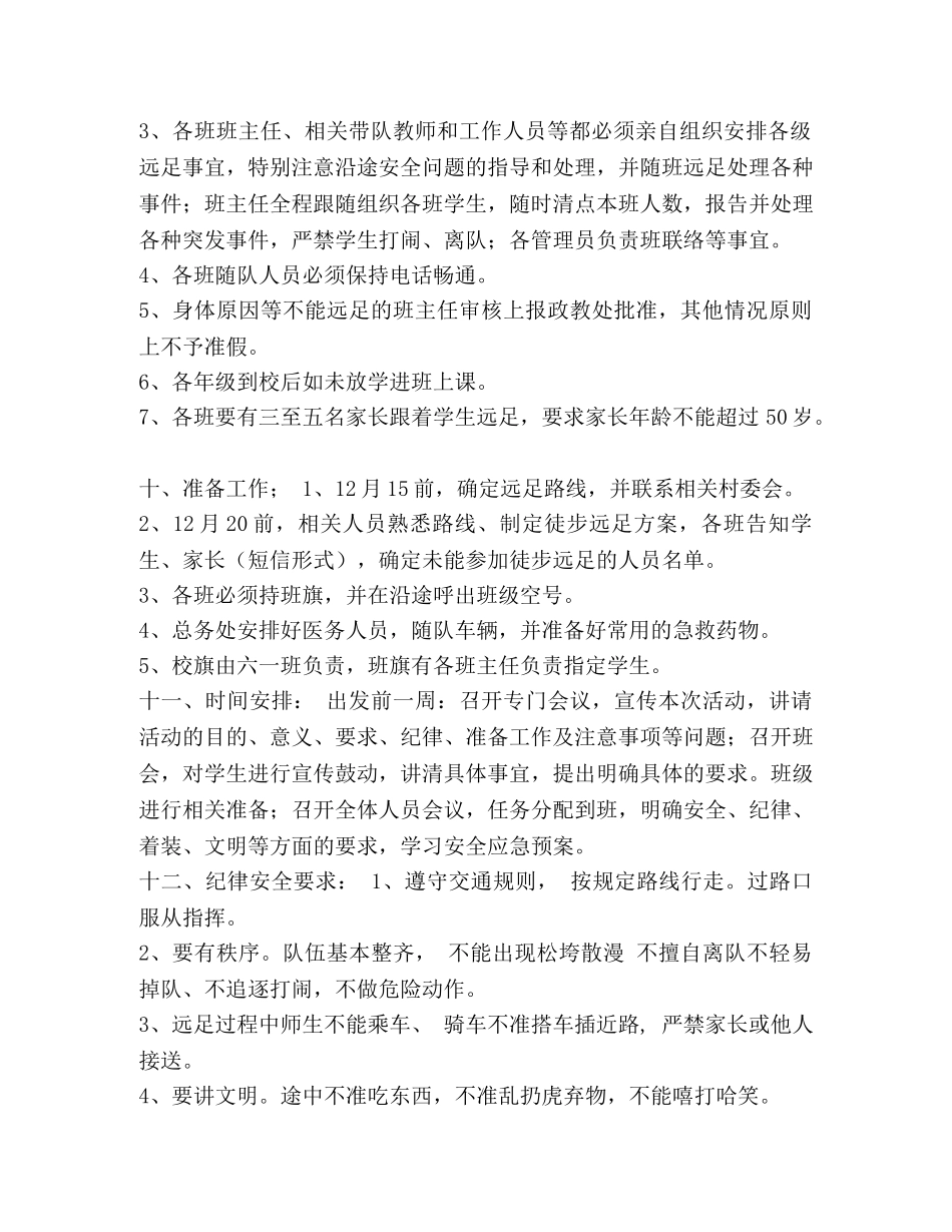 新黑龙集小学远足活动方案 _第2页