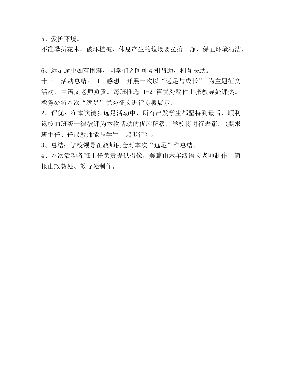 新黑龙集小学远足活动方案 _第3页