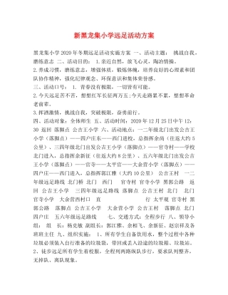 新黑龙集小学远足活动方案 