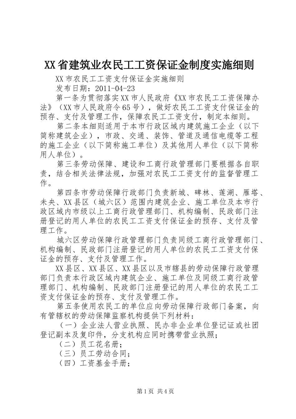 省建筑业农民工工资保证金规章制度实施细则 _第1页