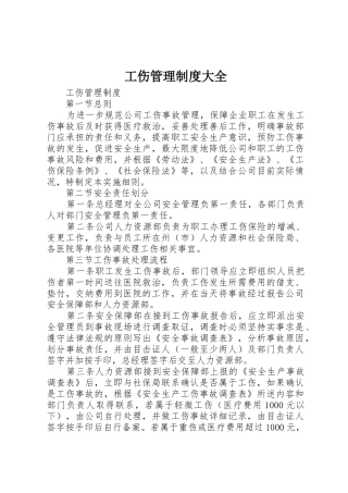 工伤管理规章制度大全 