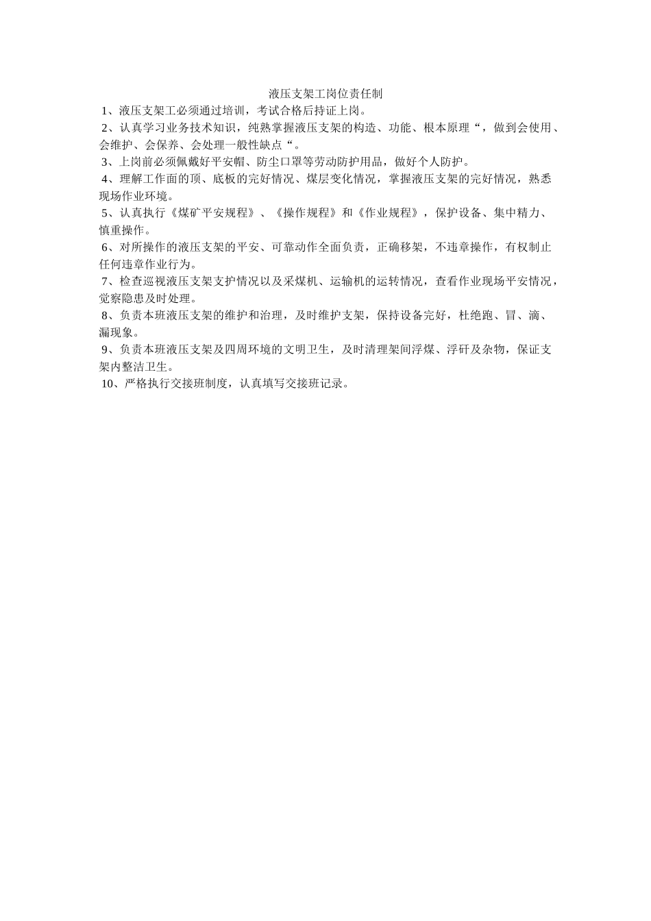 液压支ۥ架工岗位责任制精选 _第1页