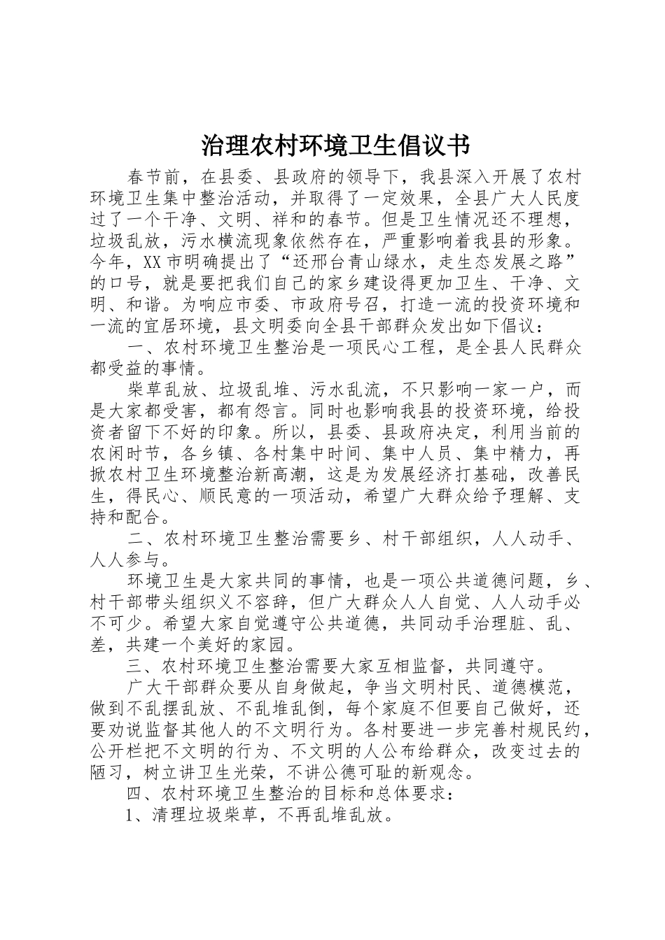 治理农村环境卫生倡议书范文_第1页