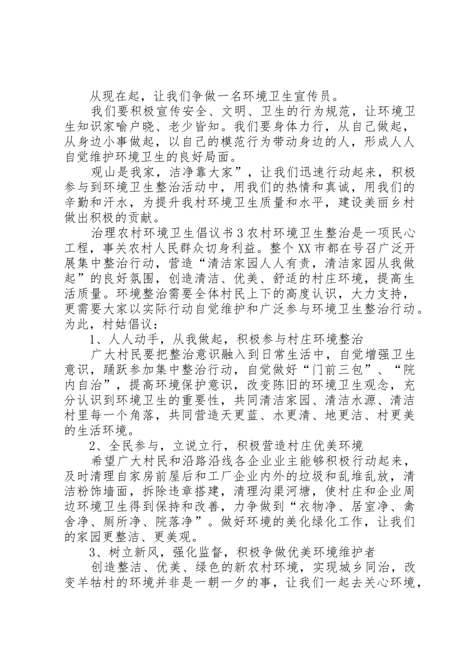 治理农村环境卫生倡议书范文_第3页