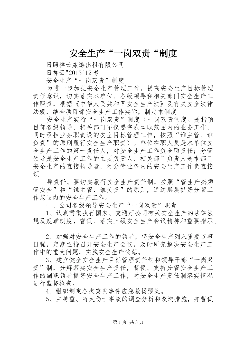 安全生产“一岗双责“管理规章制度_第1页