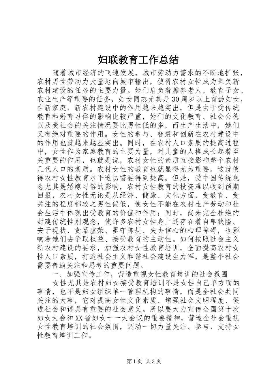 妇联教育工作总结_第1页