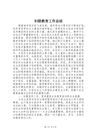 妇联教育工作总结