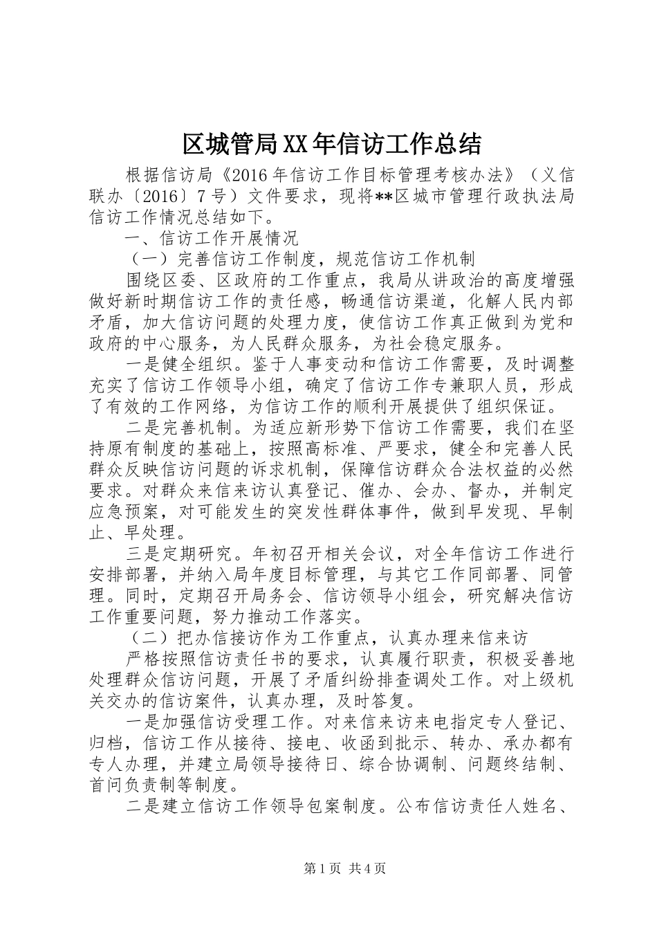 区城管局XX年信访工作总结_第1页